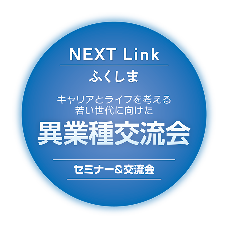 NEXT Link ふくしま キャリアとライフを考える若い世代に向けた異業種交流会 セミナー&交流会